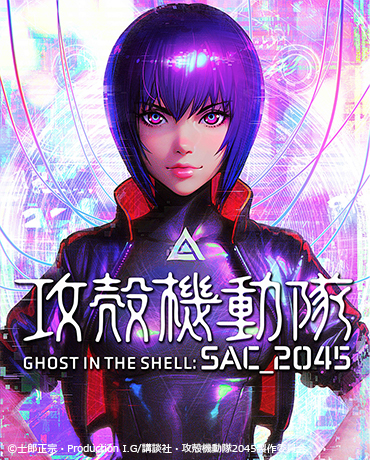 GHOST IN THE SHELL SAC_2045 Sustainable War